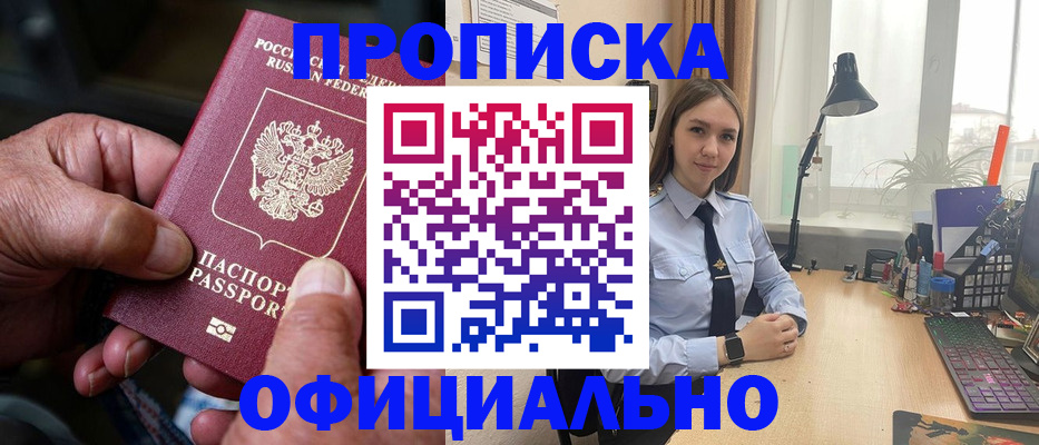 прописка в Железногорске