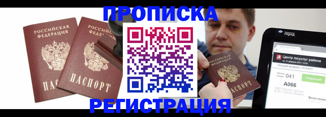 купить прописку в Железногорске