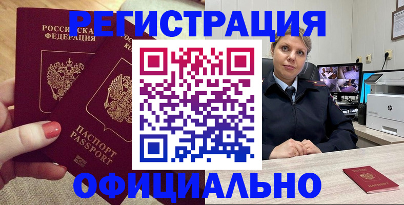 прописка для работы в Железногорске