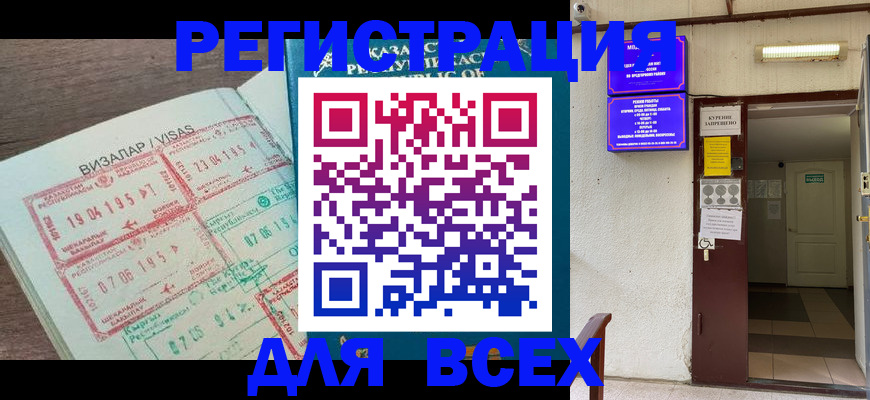 прописка в Железногорске